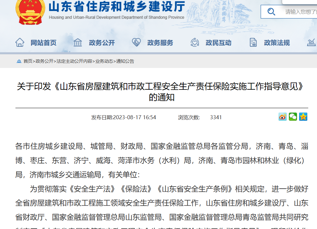 山東省：工程安全生產責任保險實施工作指導意見通知！