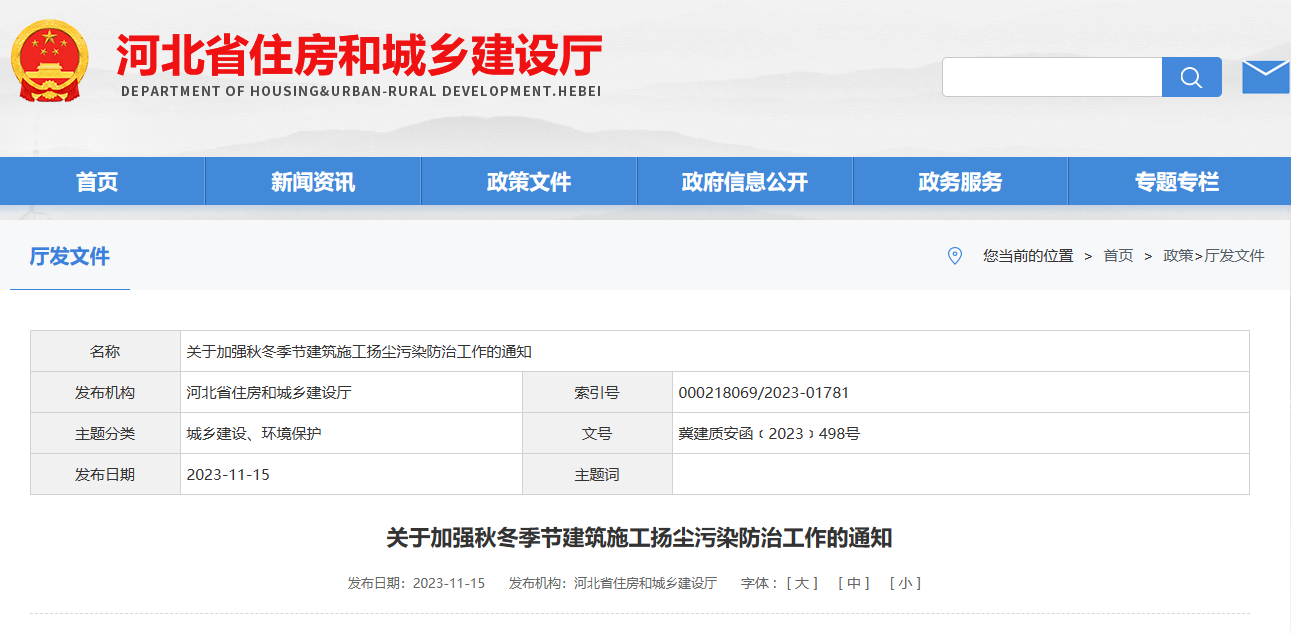關于加強秋冬季節(jié)建筑施工揚塵污染防治工作的通知