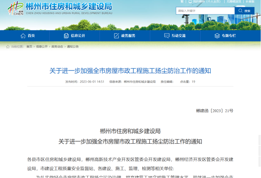 郴州市住房和城鄉建設局加強房屋市政揚塵防治工作的通知 郴州市住房和城鄉建設局加強房屋市政揚塵防治工作的通知