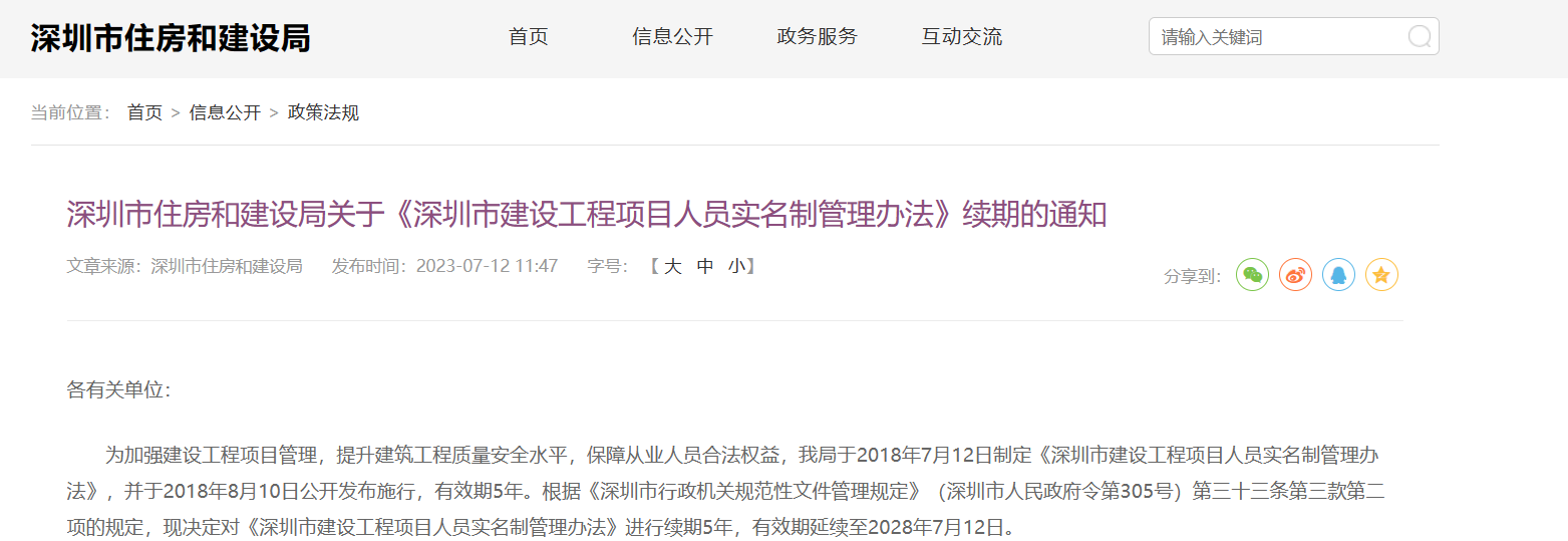 《深圳市建設工程項目人員實名制管理辦法》續期通知 《深圳市建設工程項目人員實名制管理辦法》續期通知