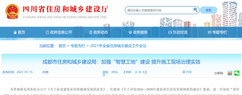 成都:加強“智慧工地”建設,提升施工現場治理實效 成都:加強“智慧工地”建設,提升施工現場治理實效