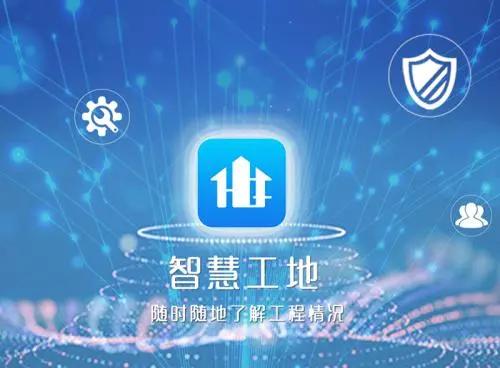 智慧工地技術,提高監管效能 智慧工地技術,提高監管效能