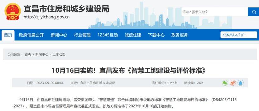 宜昌:《智慧工地建設與評價標準》 宜昌:《智慧工地建設與評價標準》