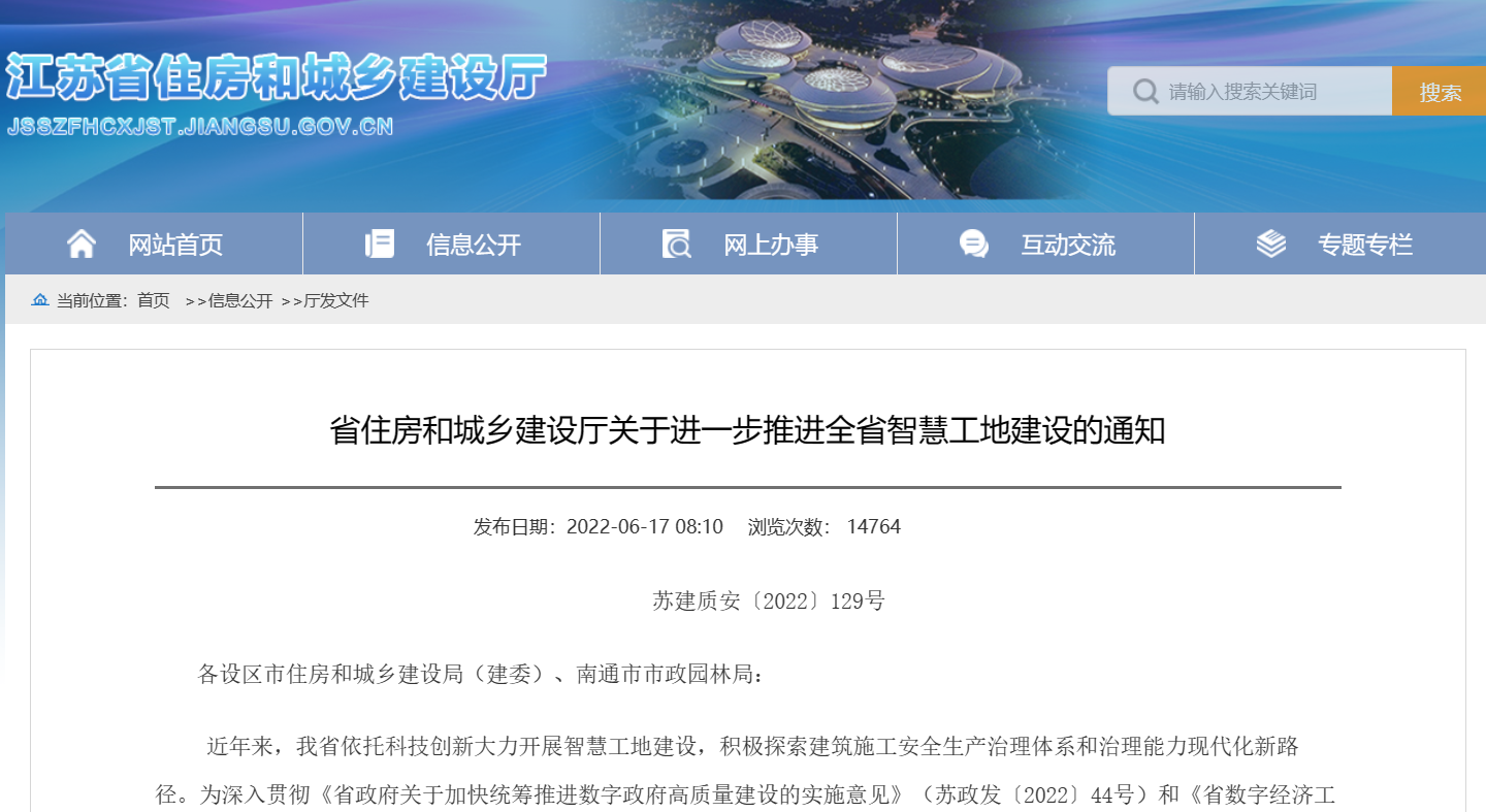 關于進一步推進江蘇省智慧工地建設的通知! 關于進一步推進江蘇省智慧工地建設的通知!