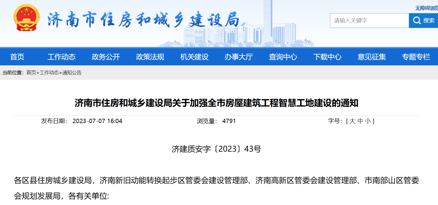 濟南市住建局:加強建筑工程智慧工地建設的通知! 濟南市住建局:加強建筑工程智慧工地建設的通知!