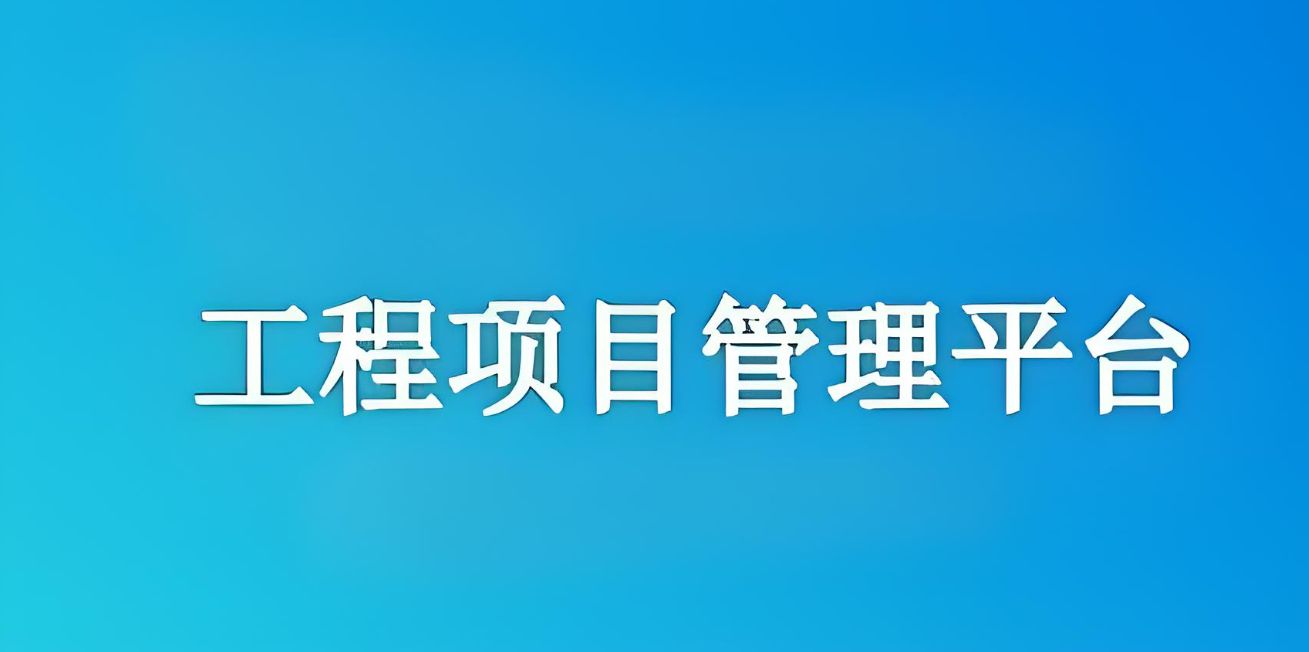 知行華智建設(shè)項目管理系統(tǒng):實現(xiàn)工程項目全流程精準(zhǔn)管理! 知行華智建設(shè)項目管理系統(tǒng):實現(xiàn)工程項目全流程精準(zhǔn)管理!