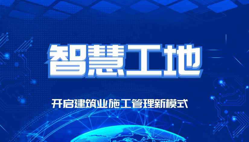 智慧工地的五個基本要素 智慧工地的五個基本要素
