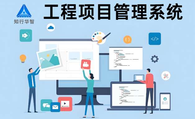 如何選擇好用的工程項目管理系統? 如何選擇好用的工程項目管理系統?
