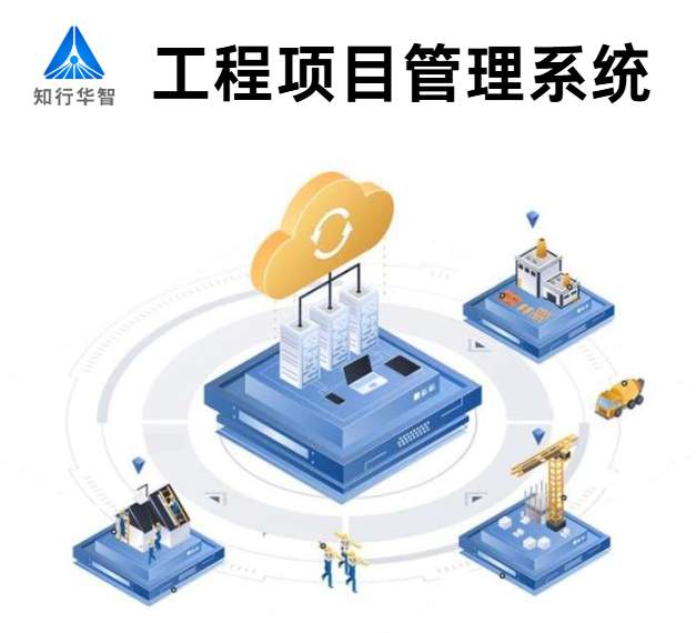 知行華智的建設(shè)工程項(xiàng)目管理系統(tǒng)的優(yōu)勢(shì)有哪些? 知行華智的建設(shè)工程項(xiàng)目管理系統(tǒng)的優(yōu)勢(shì)有哪些?