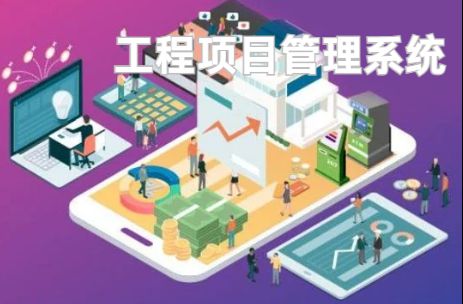 工程項(xiàng)目管理系統(tǒng):優(yōu)化資源配置的利器! 工程項(xiàng)目管理系統(tǒng):優(yōu)化資源配置的利器!