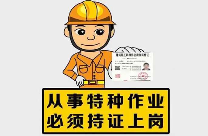 持證上崗，降低安全事故風險